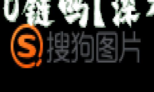 Tokenim支持HECO链吗？深入解析与使用指南