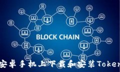   如何在安卓手机上下载和