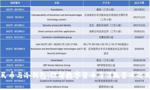 人民币与冷钱包：理解数字货币与传统货币的关系