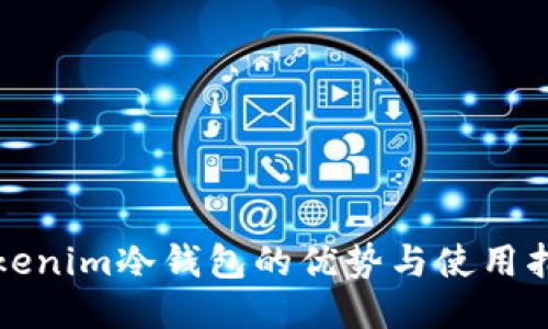 Tokenim冷钱包的优势与使用指南