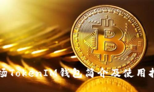 波场TokenIM钱包简介及使用指南