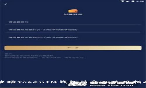 波场TokenIM钱包简介及使用指南