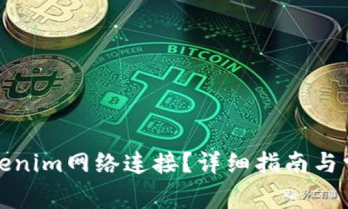 如何设置Tokenim网络连接？详细指南与常见问题解答