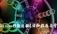 如何设置Tokenim网络连接？