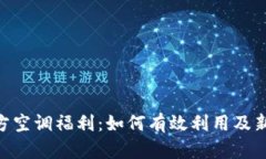 Tokenim官方空调福利：如何
