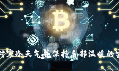 如何应对寒冷天气并保持手部温暖的实用技巧
