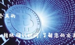 思考一个且的:Tokenim转账确