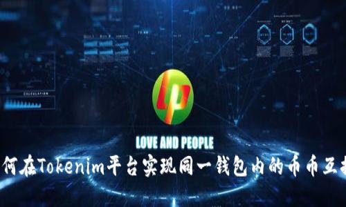 如何在Tokenim平台实现同一钱包内的币币互换？