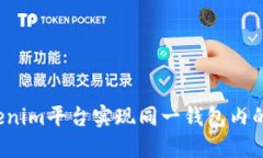 如何在Tokenim平台实现同一
