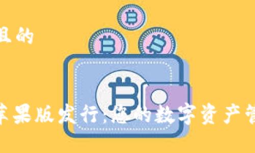 思考一个且的


TokenIM苹果版发行：您的数字资产管理新选择