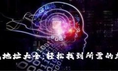 Tokenim钱包地址大全：轻松