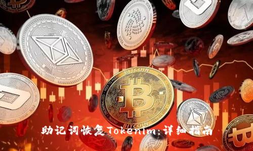 助记词恢复Tokenim：详细指南