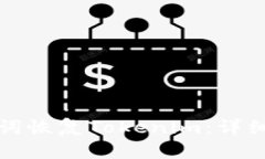 助记词恢复Tokenim：详细指