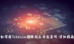如何将Tokenim转账到火币交