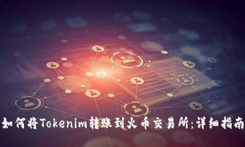 如何将Tokenim转账到火币交易所：详细指南
