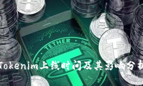 Tokenim上线时间及其影响分析