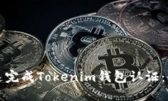 如何快速完成Tokenim钱包认