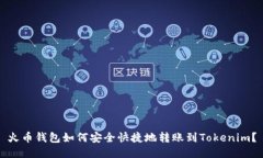 火币钱包如何安全快捷地