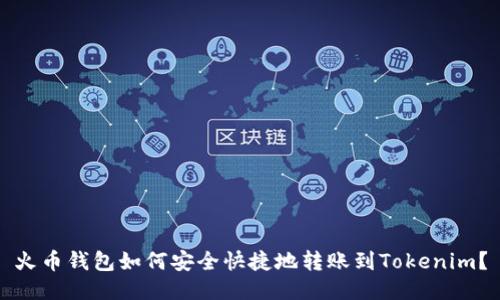 火币钱包如何安全快捷地转账到Tokenim？