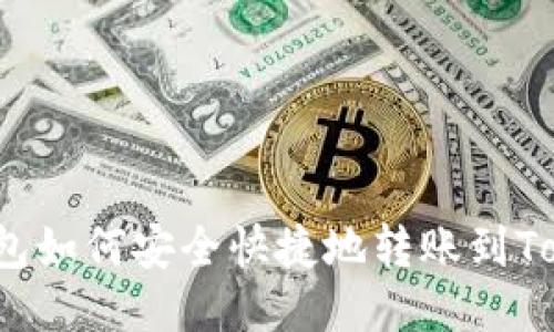 火币钱包如何安全快捷地转账到Tokenim？