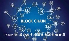 Tokenim：国内外市场的区分