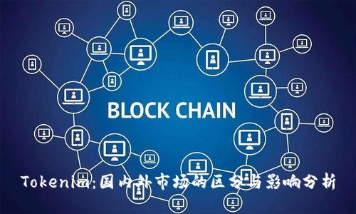 Tokenim：国内外市场的区分与影响分析