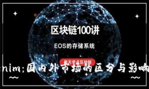 Tokenim：国内外市场的区分与影响分析