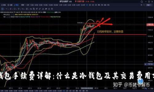 冷钱包手续费详解：什么是冷钱包及其交易费用分析