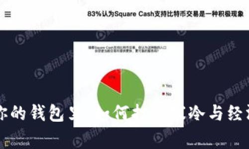 手冷想伸进你的钱包里：如何打破寒冷与经济的双重困扰