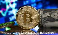 Tokenim钱包如何安全地转出