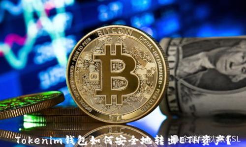 
Tokenim钱包如何安全地转出ETH资产？
