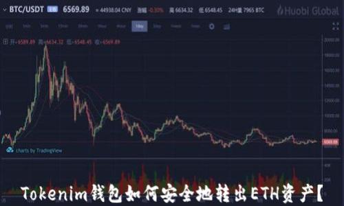 
Tokenim钱包如何安全地转出ETH资产？