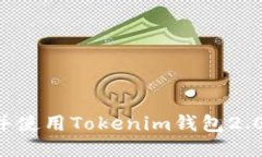 如何下载并使用Tokenim钱包