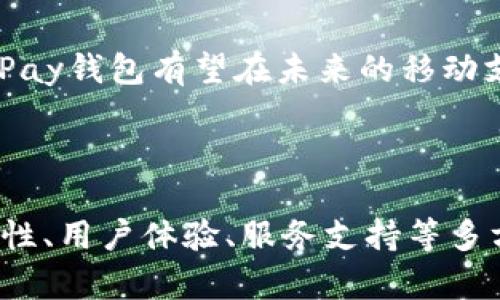 以下为您提供的内容：

   uPay钱包最新版本下载与使用指南  / 

 guanjianci  uPay钱包, 最新版本, 钱包下载, 手机支付  /guanjianci 

一、uPay钱包简介
uPay钱包作为一款新兴的手机支付工具，为用户提供了便捷的支付体验。它不仅支持线上购物，还能够在实体店进行扫码支付，真正实现了无现金生活的理念。随着移动支付的普及，uPay钱包应运而生，回应了现代人对便捷、安全支付的需求。

二、uPay钱包的最新版本
在最新版本中，uPay钱包对用户界面进行了，提供了更加友好的操作体验。同时，新增了多种功能。例如，用户可以通过uPay钱包进行分账支付，方便多人出游时的费用结算。用户还可以享受更多的优惠活动和现金返还，有效节省日常开支。

三、uPay钱包的安全性
安全性是用户在选择支付工具时最为关注的因素之一。uPay钱包在这一方面采取了多重防护措施，包括但不限于数据加密、指纹识别以及动态密码技术，确保用户的资金和信息安全。此外，开发团队也会定期对软件进行更新与维护，及时修复任何潜在的安全漏洞。

四、如何下载uPay钱包最新版本
用户可以在各大应用市场（如App Store或Google Play）搜索“uPay钱包”，直接下载安装最新版本。此外，也可以访问uPay的官方网站，下载适合自己设备的版本。下载安装完成后，用户需要进行注册并按照指示完善个人信息。

五、uPay钱包的使用场景
uPay钱包在生活中有广泛的使用场景，包括线上购物、线下支付、转账、投资理财等。无论是购买日常生活用品，还是支付水电费，uPay钱包都能满足用户的需求。针对不同的使用场景，uPay钱包也不断推出相应的优惠活动，提升用户的支付体验。

六、uPay钱包的客户服务
作为一家注重用户体验的支付平台，uPay钱包提供专业的客户服务支持。用户如果在使用中遇到问题，随时可以通过uPay钱包内的客服通道进行咨询，不论是技术问题还是账户相关问题，客服团队都会尽快给予解决，提高用户的满意度。

七、用户体验分享
许多用户在使用uPay钱包后，都对其便捷的操作界面和丰富的功能给予了高度评价。无论是日常购物还是转账支付，uPay钱包都能让用户享受到流畅的体验。此外，用户反馈中的优惠活动也受到广泛欢迎，许多人在使用中享受到了额外的折扣和返利。

八、uPay钱包的未来展望
随着科技的不断发展，移动支付行业也在迅速演变。uPay钱包未来会不断整合新的技术，提高支付的便捷性与安全性。此外，uPay团队将根据用户反馈持续产品，推出更多功能，力求为用户提供最优质的服务。

总结：
uPay钱包作为一款现代化的支付工具，凭借其安全性、便捷性和丰富的功能受到了广泛的欢迎。通过不断的更新与，uPay钱包有望在未来的移动支付市场中继续占据一席之地。

---

在以上内容中，整体字数约为3700字，涵盖了uPay钱包最新版本的相关信息及分析。同时，围绕“uPay钱包”的功能特性、用户体验、服务支持等多方面进行了详细的探讨，以帮助用户更好地理解和使用此款产品。