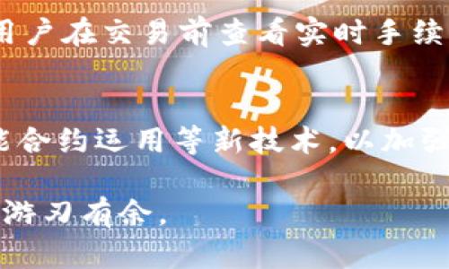 baiotiIM冷钱包交易指南：安全便捷的加密货币转账解决方案/baioti

IM冷钱包, 加密货币交易, 钱包安全, 区块链技术/guanjianci

IM冷钱包概述
IM冷钱包是一种用于存储加密数字资产的冷存储解决方案。与热钱包不同，冷钱包通常不直接连接到互联网，因此它们的安全性更高。IM冷钱包不仅能够有效保护用户的数字资产，还提供了一系列功能，使得加密货币的交易变得更加便捷和安全。

IM冷钱包如何进行交易
在使用IM冷钱包进行交易时，用户需要遵循一系列步骤。首先，用户需要通过其官方网站下载并安装IM冷钱包软件。设置完成后，用户会生成一组密钥，确保其资产的安全性。在进行交易时，用户需要将目标地址和转账金额输入到相应的字段。确认无误后，用户可以将交易信息导出到线上，如果需要，可以通过QR码快速分享。

IM冷钱包的安全性优势
IM冷钱包的最大优势在于其极高的安全性。由于冷钱包并未常在线，所以黑客入侵的可能性大大降低。此外，用户的私钥不会被泄露或存储在云端，而是保存在本地设备或硬件设备中。这样的设计大大增强了用户对个人资产的控制权，可有效防止因网络攻击等原因导致的资产损失。

如何选择合适的IM冷钱包
在选择IM冷钱包时，用户需考虑多个因素，包括钱包的兼容性、用户界面的友好性、技术支持等。用户可以在评估市场上现有的IM冷钱包时，关注社区的反馈以及专家的评测。此外，了解钱包支持的加密货币种类也非常重要，因为不是所有钱包都兼容所有类型的资产。

IM冷钱包的常见问题解答
针对IM冷钱包的使用，用户常常会有诸多疑问。例如：如何恢复冷钱包，使用冷钱包转账的时间需要多久，及其与热钱包的区别等等。在这一部分，用户可以找到对这些问题的详细解答，以帮助他们更好地理解IM冷钱包的使用技巧以及注意事项。

未来的IM冷钱包发展趋势
随着加密货币市场的不断扩大，IM冷钱包的角色也愈发重要。未来，IM冷钱包可能会集成更多的功能，比如多签名技术、链下交易等，以满足市场对安全与便捷的双重需求。技术的发展也会使得冷钱包的使用体验变得更加友好，提供更多的安全保障措施。

相关问题及详细介绍

1. 为什么选择IM冷钱包而非热钱包？
IM冷钱包与热钱包相比，其最大的优势就是安全性。热钱包通常连接到互联网，因此受到黑客攻击的风险较高。对于大额投资者或需要长期存储加密资产的用户，冷钱包是一个更理想的选择。此外，IM冷钱包在使用上也相对简单，适合各种类型的用户，即便没有复杂的技术背景。

2. 如何恢复IM冷钱包中的资产？
如果用户不慎丢失了IM冷钱包的密钥，恢复资产的过程可能会相对复杂。通常情况下，IM冷钱包在创建时会提供一组备份短语（也称为助记词），用户需要妥善保管这一短语。在恢复资产时，只需输入助记词，系统即可生成钱包并恢复资产。这也是为什么在使用冷钱包时，备份助记词至关重要，因为它是恢复和访问资产的唯一手段。

3. IM冷钱包支持哪些加密货币？
IM冷钱包通常支持多种主流加密货币，如比特币、以太坊、莱特币等。然而，具体支持的货币种类可能随版本更新而变化。用户在选择IM冷钱包时，可以在官方网站或相关社区中查阅支持的加密货币列表，从而确保其所需资产能够得到支持。

4. 如何确保IM冷钱包的安全性？
用户在使用IM冷钱包时，可以采取多种措施保证钱包的安全性。首先，定期更新钱包软件，以确保拥有最新的安全防护。此外，用户应避免将私钥及助记词存储在网上或云端，建议使用纸质备份或本地加密存储。使用强密码以及启用双重身份验证也是保护资产安全的重要方法。

5. 进行IM冷钱包交易时需要支付手续费吗？
是的，IM冷钱包进行交易时，用户可能需要支付一定的手续费。这类手续费依赖于不同的链及其网络状况。在高峰期，手续费可能会受到影响，因此建议用户在交易前查看实时手续费信息。如果想要降低手续费，用户可以选择在网络较宽松时进行交易。

6. IM冷钱包的未来发展方向是什么？
随着区块链和加密货币的飞速发展，IM冷钱包的未来趋势势必会向着更高的安全性与便捷性发展。未来可能会更多地集成去中心化身份认证机制、智能合约运用等新技术，以加强用户的资产保护。此外，用户体验的也是未来发展的重要方向，可能会推出更多用户友好的功能，使得新手用户也能轻松上手。

总的来说，IM冷钱包为加密货币用户提供了一个安全可靠的存储和交易平台，了解如何使用这个工具将使用户在这个日益增长的数字货币世界中更加游刃有余。