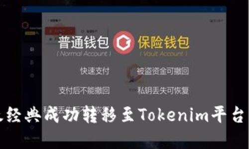 如何将以太经典成功转移至Tokenim平台的完整指南