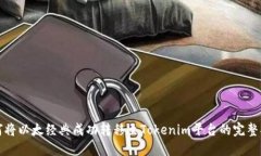 如何将以太经典成功转移