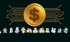 冷钱包交易异常的原因及