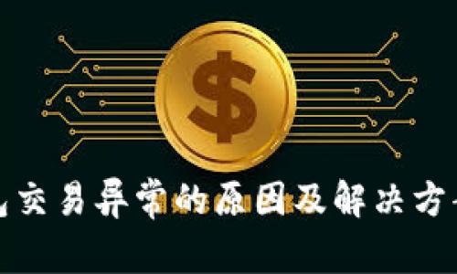 冷钱包交易异常的原因及解决方案详解