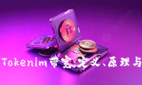 深度解析Tokenim带宽：定义、原理与应用场景