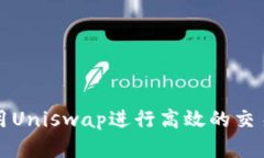 比特派如何利用Uniswap进行