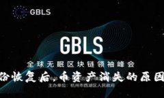 Tokenim身份恢复后，币资产