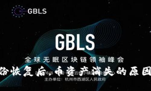 Tokenim身份恢复后，币资产消失的原因及解决方案