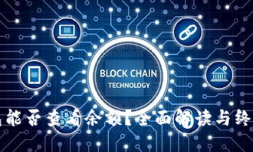冷钱包能否查看余额？全面解读与终极指南