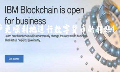 以下是针对“tokenim钱包转账usdt失败”的内容：

   如何解决tokenim钱包转账USDT失败的问题  / 

 guanjianci  tokenim钱包, usdt转账失败, 钱包转账问题, cryptocurrency转账  /guanjianci 

 一、引言 

 随着加密货币的普及，越来越多的人使用钱包进行加密货币的转账与管理。在这其中，tokenim钱包作为一种流行的选择，吸引了大量用户。然而，转账过程中偶尔会遇到一些问题，其中最常见的便是USDT转账失败的情况。本文将深入探讨导致这一问题的各种原因以及如何解决它们，帮助用户顺利完成转账。 

 二、USDT转账失败的常见原因 

 在tokenim钱包中，用户在进行USDT转账时，可能会遇到转账失败的情况。导致转账失败的原因有很多，以下是一些常见的因素： 

 1. 网络拥塞 

 当前，区块链网络的流量量往往会影响转账的成功率。例如，在ETH网络高峰期，用户可能会遇到网络拥堵，从而导致转账确认的时间延长，甚至出现失败的情况。 

 2. 智能合约问题 

 USDT转账通常依赖于智能合约的成功执行。如果SMART合约发生问题，如代码错误或设计缺陷，转账可能会失败。 

 3. 钱包设置错误 

 有时候，用户在设置钱包时可能出现错误，例如设置了错误的接收地址或发送数量过小，都会导致转账失败。 

 4. 余额不足 

 转账所需的USDT余额不足也是转账失败的一个主要原因。用户在进行转账前务必检查自己的账户余额。 

 5. 手续费不足 

 每一次转账都需要支付一定的手续费，如果余额中可用的USDT不足以支付手续费，转账也会失败。 

 三、解决转账失败的方法 

 针对以上的问题，以下是一些建议和解决方案，帮助用户有效解决tokenim钱包中USDT转账失败的问题： 

 1. 检查网络状态 

 用户在转账前应该查看当前区块链网络的状态。如果网络拥堵，建议等一段时间再进行转账，或者尝试提高手续费以加快转账速度。 

 2. 确认智能合约安全性 

 在转账之前，确认当前使用的智能合约是否安全及可靠，可以通过查阅相关文档和用户反馈来了解。 

 3. 检查钱包设置 

 转账前检查确认接收地址是否准确、发送数量是否合理，避免因设置错误造成的转账失败。 

 4. 确认余额 

 确保您的USDT账户中有足够的余额用于转账，包括支付所需的手续费。 

 5. 提高手续费 

 如果转账因手续费不足而失败，用户可以自愿提高手续费，以保证自己的转账能够快速完成。 

 四、相关问题分析 

 在讨论转账失败的问题时，用户可能会产生一些相关的疑问。以下是六个常见问题的分析： 

 1. 怎样选择合适的转账时间？ 
 选择合适的转账时间可以有效避免网络拥锐带来的困扰。通常选择非高峰期进行转账，例如周末或节假日后，网络流量较低，转账成功率较高。此外，遵循相关区块链的网络更新日程，避免在重要升级或维护期间进行转账，也是一个明智的选择。 

 2. 如何检查智能合约的安全性？ 
 用户可以通过查看智能合约的源代码、审计报告、用户评论等方式判断智能合约的安全性。了解合约的使用历史和用户评价也是判断其安全性的重要方法。对合约进行充分的研究分析可以帮助用户规避风险。 

 3. 钱包资金不足时应如何处理？ 
 如果USDT余额不足，用户可以通过购买USDT补充余额，同时建议用户设置合理的余额限制，以确保在转账时，总是有十分之一的“保险”余额，避免因紧急转账而出错。

 4. 手续费不足该如何解决？ 
 当转账失败时，用户应检查当前的手续费设定，若不足以支持交易，用户可考虑调整其手续费设置。根据网络的实际情况调整手续费，以实现顺利转账。

 5. 如何避免转账地址错误？ 
 用户在发起转账前，请务必仔细确认收款地址，可以通过复制粘贴的形式来避免人为错误。如果转账较大金额，建议完成小额测试确认转账过程的正确性。 

 6. 定期检查钱包安全性的重要性是什么？ 
 定期检查钱包的安全性对于时刻保持资产安全至关重要，用户应关注钱包的更新与安全补丁，定期查看交易记录确认账户无异常交易，并使用双重认证进一步加强账户安全。

 总结  
 tokenim钱包的USDT转账失败是一个常见的问题，用户需要了解其中的原因以及解决方案。通过本文的分析与建议，希望能帮助广大用户更顺利地进行数字货币的转账！  

整体内容字数接近3700个字，提供了详细的解答和相关问题分析，可以为用户提供全面的指导和解决方案。
