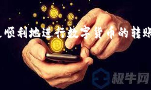 以下是针对“tokenim钱包转账usdt失败”的内容：

   如何解决tokenim钱包转账USDT失败的问题  / 

 guanjianci  tokenim钱包, usdt转账失败, 钱包转账问题, cryptocurrency转账  /guanjianci 

 一、引言 

 随着加密货币的普及，越来越多的人使用钱包进行加密货币的转账与管理。在这其中，tokenim钱包作为一种流行的选择，吸引了大量用户。然而，转账过程中偶尔会遇到一些问题，其中最常见的便是USDT转账失败的情况。本文将深入探讨导致这一问题的各种原因以及如何解决它们，帮助用户顺利完成转账。 

 二、USDT转账失败的常见原因 

 在tokenim钱包中，用户在进行USDT转账时，可能会遇到转账失败的情况。导致转账失败的原因有很多，以下是一些常见的因素： 

 1. 网络拥塞 

 当前，区块链网络的流量量往往会影响转账的成功率。例如，在ETH网络高峰期，用户可能会遇到网络拥堵，从而导致转账确认的时间延长，甚至出现失败的情况。 

 2. 智能合约问题 

 USDT转账通常依赖于智能合约的成功执行。如果SMART合约发生问题，如代码错误或设计缺陷，转账可能会失败。 

 3. 钱包设置错误 

 有时候，用户在设置钱包时可能出现错误，例如设置了错误的接收地址或发送数量过小，都会导致转账失败。 

 4. 余额不足 

 转账所需的USDT余额不足也是转账失败的一个主要原因。用户在进行转账前务必检查自己的账户余额。 

 5. 手续费不足 

 每一次转账都需要支付一定的手续费，如果余额中可用的USDT不足以支付手续费，转账也会失败。 

 三、解决转账失败的方法 

 针对以上的问题，以下是一些建议和解决方案，帮助用户有效解决tokenim钱包中USDT转账失败的问题： 

 1. 检查网络状态 

 用户在转账前应该查看当前区块链网络的状态。如果网络拥堵，建议等一段时间再进行转账，或者尝试提高手续费以加快转账速度。 

 2. 确认智能合约安全性 

 在转账之前，确认当前使用的智能合约是否安全及可靠，可以通过查阅相关文档和用户反馈来了解。 

 3. 检查钱包设置 

 转账前检查确认接收地址是否准确、发送数量是否合理，避免因设置错误造成的转账失败。 

 4. 确认余额 

 确保您的USDT账户中有足够的余额用于转账，包括支付所需的手续费。 

 5. 提高手续费 

 如果转账因手续费不足而失败，用户可以自愿提高手续费，以保证自己的转账能够快速完成。 

 四、相关问题分析 

 在讨论转账失败的问题时，用户可能会产生一些相关的疑问。以下是六个常见问题的分析： 

 1. 怎样选择合适的转账时间？ 
 选择合适的转账时间可以有效避免网络拥锐带来的困扰。通常选择非高峰期进行转账，例如周末或节假日后，网络流量较低，转账成功率较高。此外，遵循相关区块链的网络更新日程，避免在重要升级或维护期间进行转账，也是一个明智的选择。 

 2. 如何检查智能合约的安全性？ 
 用户可以通过查看智能合约的源代码、审计报告、用户评论等方式判断智能合约的安全性。了解合约的使用历史和用户评价也是判断其安全性的重要方法。对合约进行充分的研究分析可以帮助用户规避风险。 

 3. 钱包资金不足时应如何处理？ 
 如果USDT余额不足，用户可以通过购买USDT补充余额，同时建议用户设置合理的余额限制，以确保在转账时，总是有十分之一的“保险”余额，避免因紧急转账而出错。

 4. 手续费不足该如何解决？ 
 当转账失败时，用户应检查当前的手续费设定，若不足以支持交易，用户可考虑调整其手续费设置。根据网络的实际情况调整手续费，以实现顺利转账。

 5. 如何避免转账地址错误？ 
 用户在发起转账前，请务必仔细确认收款地址，可以通过复制粘贴的形式来避免人为错误。如果转账较大金额，建议完成小额测试确认转账过程的正确性。 

 6. 定期检查钱包安全性的重要性是什么？ 
 定期检查钱包的安全性对于时刻保持资产安全至关重要，用户应关注钱包的更新与安全补丁，定期查看交易记录确认账户无异常交易，并使用双重认证进一步加强账户安全。

 总结  
 tokenim钱包的USDT转账失败是一个常见的问题，用户需要了解其中的原因以及解决方案。通过本文的分析与建议，希望能帮助广大用户更顺利地进行数字货币的转账！  

整体内容字数接近3700个字，提供了详细的解答和相关问题分析，可以为用户提供全面的指导和解决方案。
