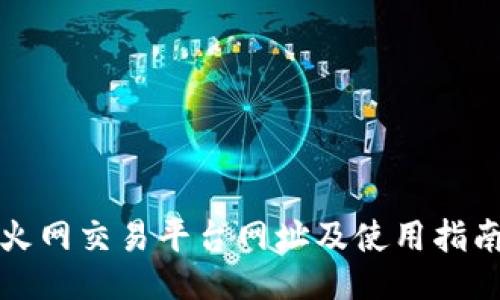 火网交易平台网址及使用指南