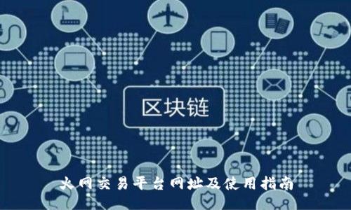 火网交易平台网址及使用指南