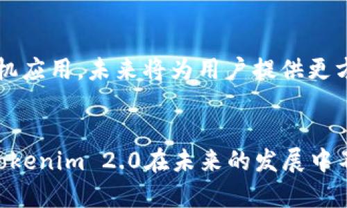 baiotiTokenim 2.0官网下载：最新版本安装与使用指南/baioti
Tokenim 2.0, Tokenim 下载, Tokenim 安装, Tokenim 使用指南/guanjianci

Tokenim 2.0简介
Tokenim 2.0是最新版本的数字资产管理工具，旨在为用户提供一个安全、高效的数字资产管理平台。它允许用户方便地存储、交易和管理他们的加密货币资产。自从推出以来，Tokenim 2.0凭借其用户友好的界面和强大的功能，迅速赢得了广大用户的青睐。在下载之前，让我们深度探讨Tokenim 2.0的主要特点以及怎样安全地进行下载和安装。

为什么选择Tokenim 2.0？
Tokenim 2.0提供了多项强大的功能，使其成为数字资产管理的理想选择。首先，它的用户界面经过精心设计，使得即使是初学者也能轻松上手。其次，Tokenim 2.0具有高安全性，采用先进的加密技术，确保用户资产的安全。此外，其支持多种主流加密货币，使用户能够在一个平台上管理不同的资产，极大地提高了使用便利性。对许多人来说，Tokenim 2.0不仅是一个工具，更是一个全面的数字资产解决方案。

如何下载Tokenim 2.0？
下载Tokenim 2.0非常简单，用户可以通过官方网站进行安全下载。在官网下载页面中，您将找到适合不同操作系统的版本，如Windows、macOS和Linux。确保您选择与自己系统相匹配的版本，以避免兼容性问题。在下载过程中，请务必确保您是在官方网站进行下载，以避免下载到含有恶意软件的伪造版本。一旦下载完成，您只需按照安装向导的步骤进行安装即可。

Tokenim 2.0的安装步骤
安装Tokenim 2.0的步骤相对简单，以下是详细的步骤说明：br 1. **运行安装程序**：双击刚才下载的安装文件，启动安装向导。br 2. **接受许可协议**：在安装向导中，您需要阅读并同意许可协议。br 3. **选择安装路径**：您可以选择默认路径，也可以自定义安装文件的路径。br 4. **完成安装**：点击“安装”按钮，等待安装程序完成安装，最后点击“完成”结束安装过程。br完成上述步骤后，您就可以开始使用Tokenim 2.0了。

Tokenim 2.0的使用指南
一旦成功安装Tokenim 2.0，您需要进行一些基本设置以便顺利使用。首先，用户需要注册一个账户，填写必要的个人信息并验证邮箱。其次，您可以设置双重验证，增强账户安全性。之后，您可以导入已有的资产或者购买新资产。Tokenim 2.0提供了详细的管理功能，包括查看资产余额、交易历史、实时行情等，用户可以根据需要进行查看和操作。除了基本功能，Tokenim 2.0还提供了一些高级功能，比如资产分析、市场预测，帮助用户更好地管理自己的投资。

Tokenim 2.0常见问题解答
为了帮助用户更好地理解Tokenim 2.0，我们整理了六个常见问题及其解答：

1. Tokenim 2.0的最低系统要求是什么？
Tokenim 2.0对系统的要求并不高，用户可以在大多主流操作系统上顺利运行。以下是具体要求：br1. **Windows**：Windows 7及以上版本。br2. **macOS**：macOS 10.12及以上版本。br3. **Linux**：Ubuntu 18.04及以上版本。br4. **硬件要求**：至少4GB RAM、2GB可用硬盘空间。建议使用较新的处理器以获得更好的性能。在满足这些要求的情况下，用户可以流畅使用Tokenim 2.0的各项功能。

2. 如何确保我在使用Tokenim 2.0时的安全性？
安全性是使用任何数字资产管理工具时最重要的考虑因素之一。在使用Tokenim 2.0时，用户可以采取以下措施确保账户安全：br1. **启用双重验证**：Tokenim 2.0支持双重验证，建议用户开启此功能，以增加账户的安全性。br2. **定期更改密码**：使用强密码，并定期更改密码以防止未经授权的访问。br3. **注意钓鱼攻击**：不要随意点击不明链接，始终确保您是在Tokenim官方网站上进行操作。br4. **使用防火墙和防病毒软件**：确保您使用的设备上安装了可信的防火墙和防病毒软件，定期进行扫描和更新。通过采取这些安全措施，用户可以在使用Tokenim 2.0时更安心。

3. Tokenim 2.0支持哪些加密货币？
Tokenim 2.0支持多种主流加密货币，使用户能够在同一平台上管理不同类型的资产。以下是Tokenim 2.0支持的一些主要加密货币：br1. **比特币（BTC）**br2. **以太坊（ETH）**br3. **瑞波币（XRP）**br4. **莱特币（LTC）**br5. **比特现金（BCH）**br6. **USDT（Tether）**brTokenim 2.0定期更新其支持的加密货币种类，以便用户能接触到最新的数字资产。用户可以在其界面中查看完整的支持货币列表。

4. 如何恢复我的Tokenim 2.0账户？
如果您忘记了Tokenim 2.0的密码或无法访问您的账户，可以通过以下步骤进行恢复：br1. **访问登录界面**：在Tokenim 2.0的登录页面，点击“忘记密码”链接。br2. **输入邮箱地址**：填写与您的账户关联的邮箱地址，并提交请求。br3. **查收邮件**：您将收到一封包含重置链接的电子邮件，按照邮件中的说明重置您的密码。br4. **设置新密码**：输入您的新密码并确认。如果您启用了双重验证，还需要完成相应的验证步骤。这样，您就可以恢复对Tokenim 2.0账户的访问。

5. Tokenim 2.0是否提供客户支持？
是的，Tokenim 2.0提供客户支持服务。用户可以通过以下渠道获取帮助：br1. **在线帮助中心**：Tokenim官方网站设有社区论坛和帮助文章，用户可以在这里找到常见问题的解答。br2. **实时聊天支持**：在官网上，用户可以通过实时聊天功能与客服人员直接联系，及时解决问题。br3. **电子邮件支持**：用户也可以通过发送电子邮件的方式联系客户支持团队，通常会在48小时内得到回复。brTokenim 2.0重视用户体验，致力于为用户提供良好的支持服务。

6. 我可以在手机上使用Tokenim 2.0吗？
Tokenim 2.0目前暂时未推出专门的移动应用程序，但用户可以通过手机的浏览器访问Tokenim官网，进行资产管理和交易操作。虽然手机浏览器的使用不如桌面版本方便，但您依然可以查看资金余额、市场行情和交易记录等功能。为了解决这一问题，Tokenim 2.0正在开发手机应用，未来将为用户提供更方便的移动交易体验。在此之前，用户可以使用桌面版进行全面的资产管理。

总结
Tokenim 2.0作为一款卓越的数字资产管理工具，以安全、便利和高效的特点赢得用户信誉。通过官网下载和安装之后，用户可以利用其强大的功能进行数字资产交易和管理。本文中介绍的常见问题解答，旨在帮助用户更好地使用Tokenim 2.0，确保资产安全和交易顺利。期待Tokenim 2.0在未来的发展中不断为用户提供更好的服务和体验。