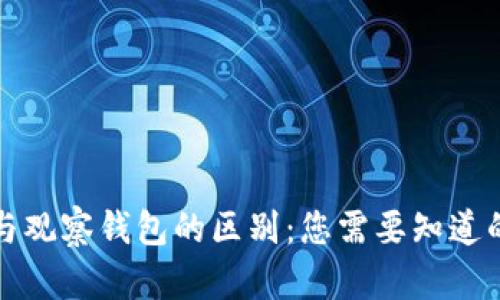 冷钱包与观察钱包的区别：您需要知道的关键点